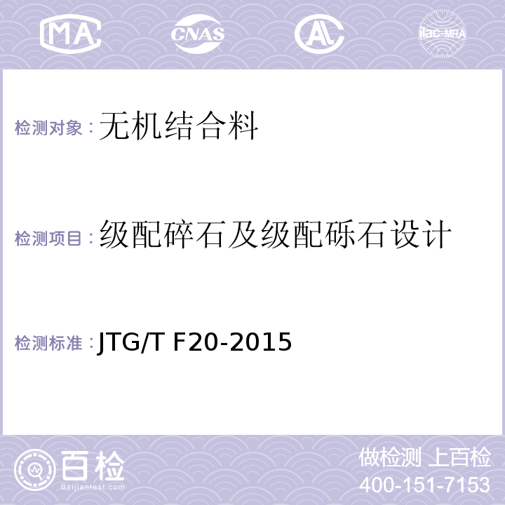 级配碎石及级配砾石设计 JTG/T F20-2015 公路路面基层施工技术细则(附第1号、第2号勘误)