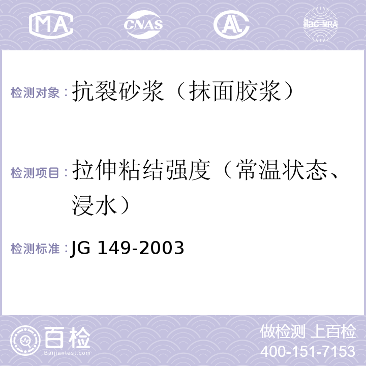 拉伸粘结强度（常温状态、浸水） 膨胀聚苯板薄抹灰外墙外保温系统JG 149-2003