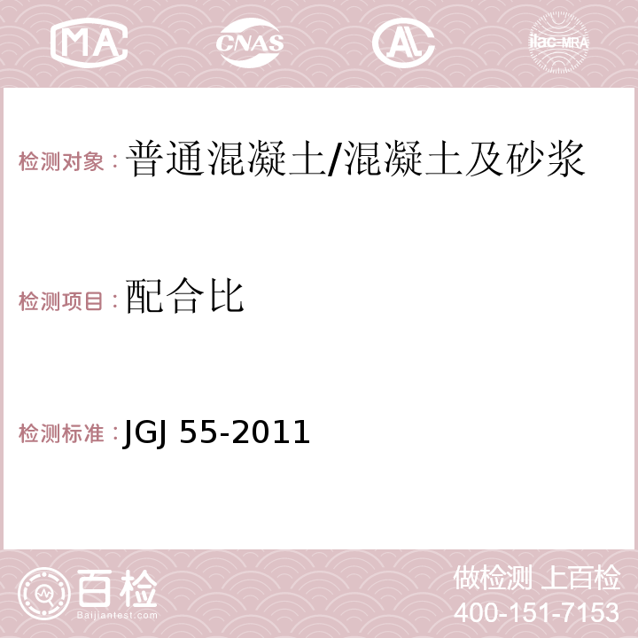 配合比 普通混凝土配合比设计规程 /JGJ 55-2011