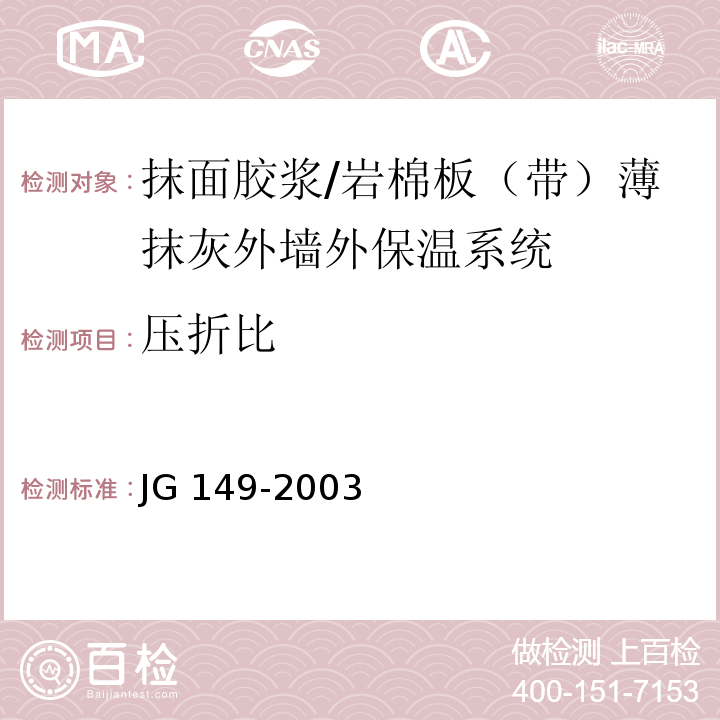 压折比 膨胀聚苯板薄抹灰外墙外保温系统 /JG 149-2003
