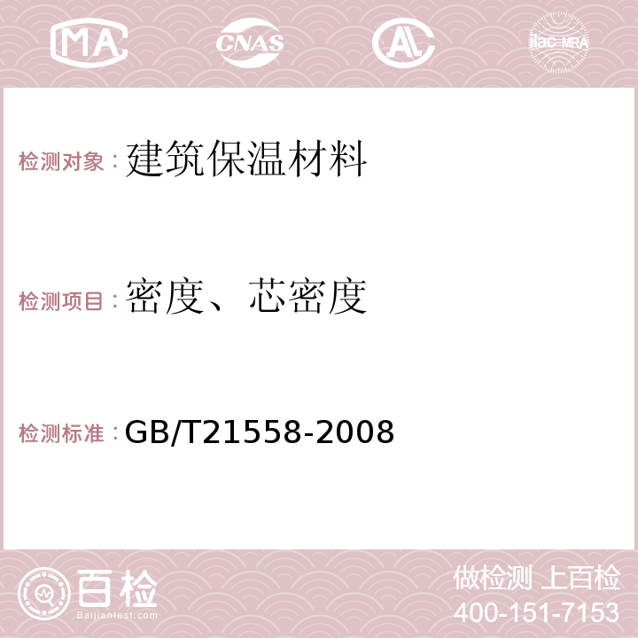 密度、芯密度 建筑绝热用硬质聚氨酯泡沫塑料 GB/T21558-2008