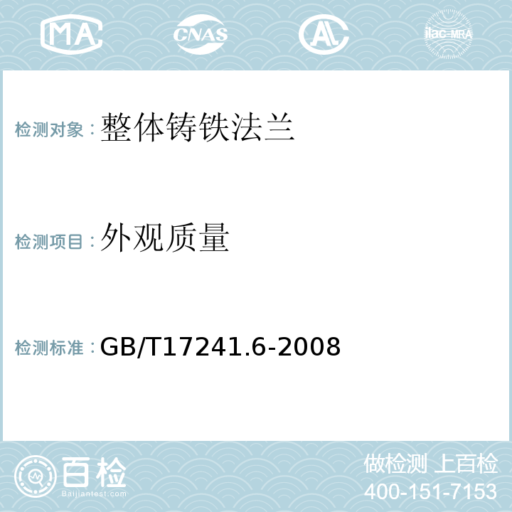 外观质量 GB/T 17241.6-2008 整体铸铁法兰(附第1号修改单)