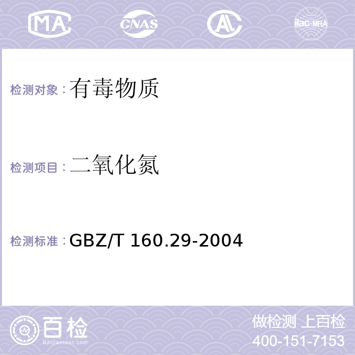二氧化氮 工作场所空气有毒物质测定 无机含氮化合物（3）GBZ/T 160.29-2004