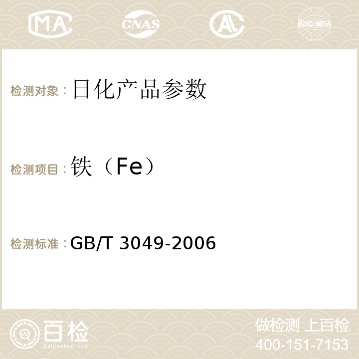 铁（Fe） GB/T 3049-2006 工业用化工产品 铁含量测定的通用方法 1，10-菲啰啉分光光度法
