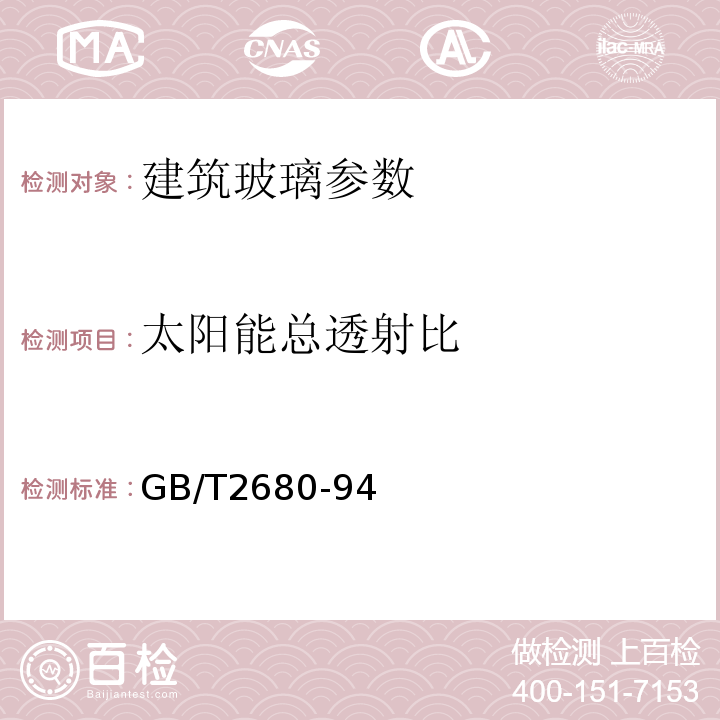 太阳能总透射比 GB/T2680-94 建筑玻璃可见光透射比、太阳光直接透射比、太阳能总透射比、紫外线透射比及有关窗玻璃参数的测定