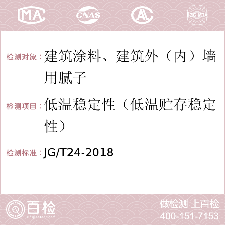 低温稳定性（低温贮存稳定性） 合成树脂乳液砂壁状建筑涂料 JG/T24-2018