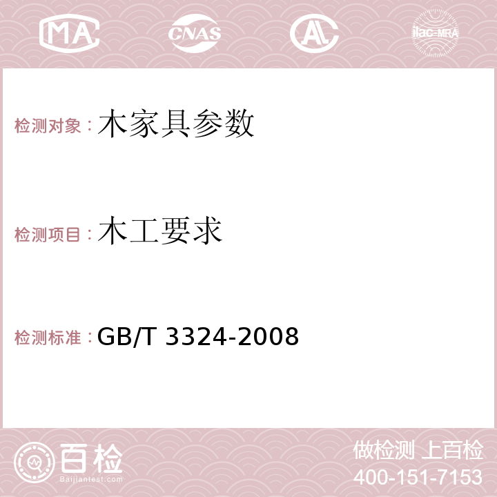 木工要求 GB/T 3324-2008 木家具通用技术条件