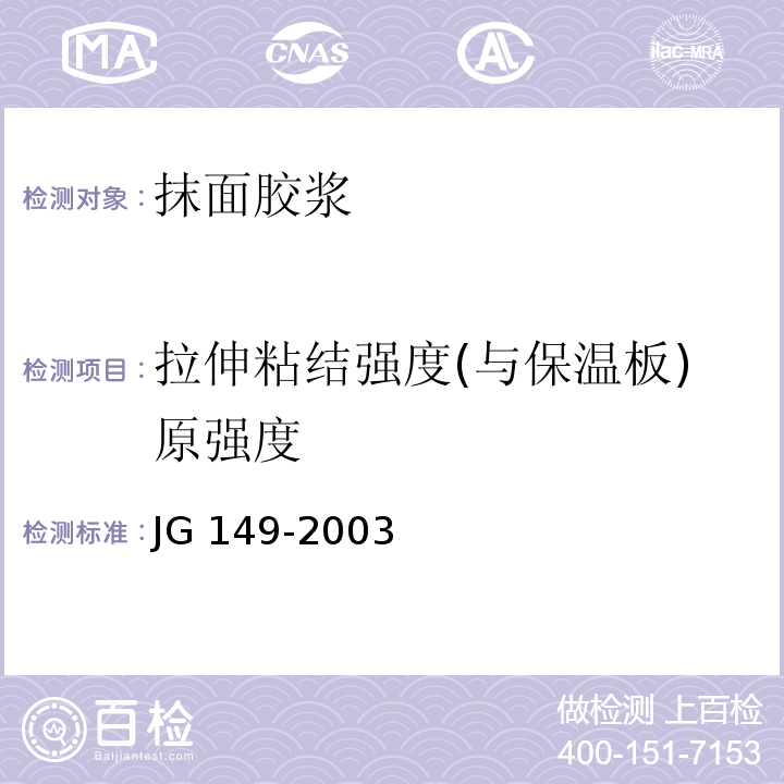 拉伸粘结强度(与保温板)原强度 膨胀聚苯板薄抹灰外墙外保温系统 JG 149-2003