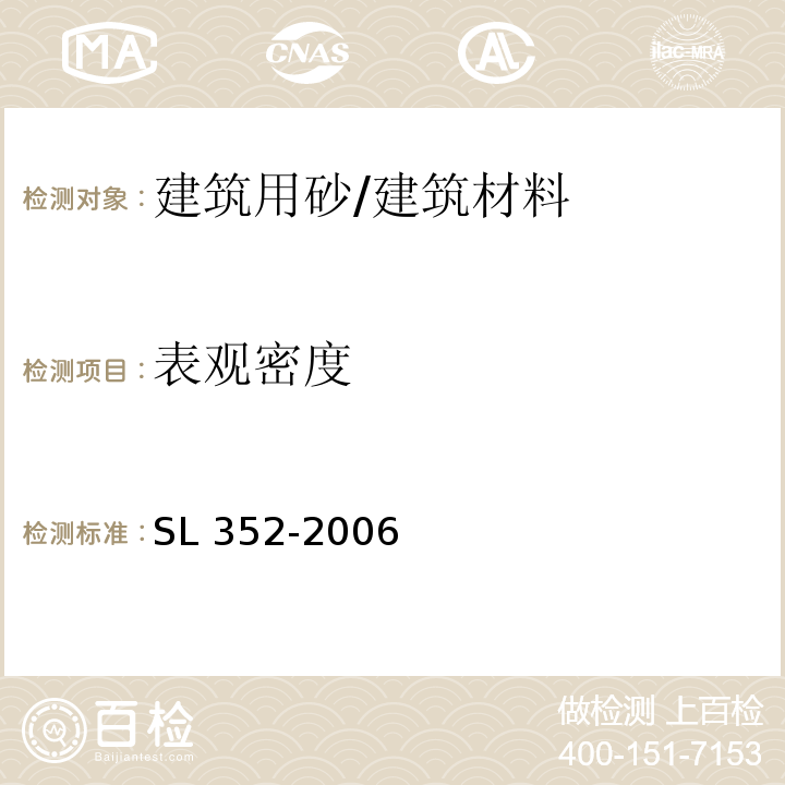 表观密度 水工混凝土试验规程 （2.2）/SL 352-2006