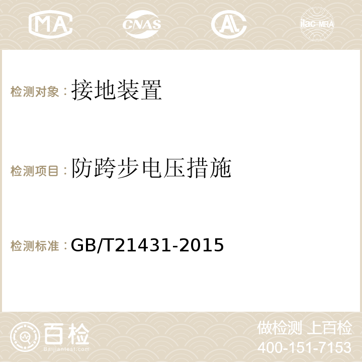 防跨步电压措施 GB/T 21431-2015 建筑物防雷装置检测技术规范(附2018年第1号修改单)