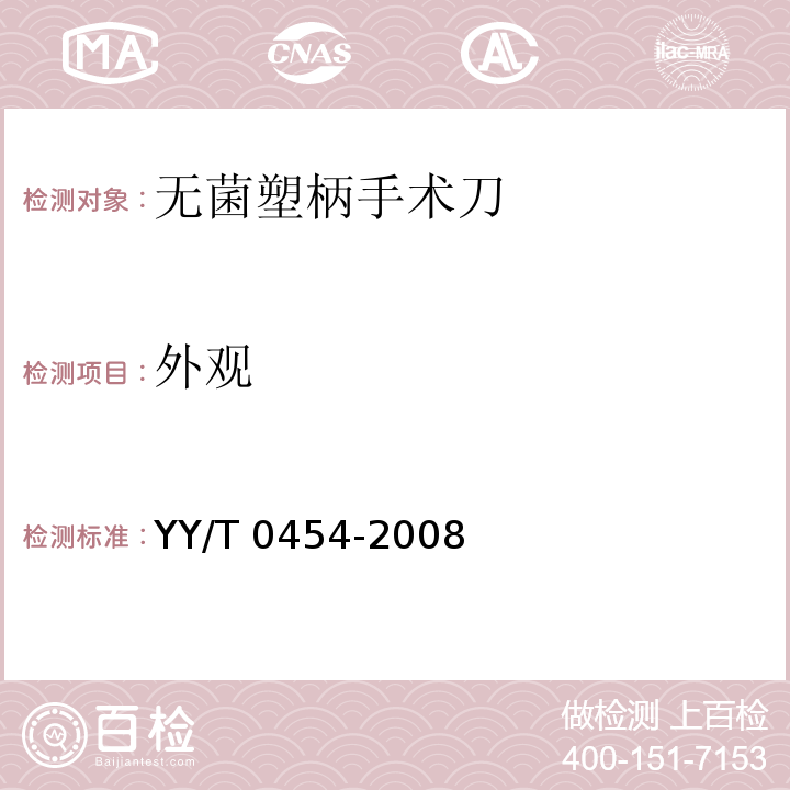 外观 YY/T 0454-2008 无菌塑柄手术刀