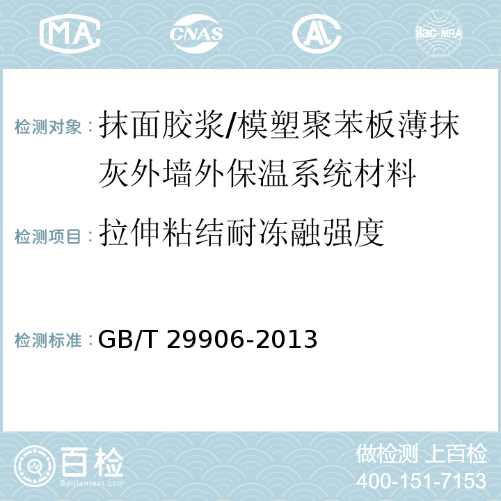 拉伸粘结耐冻融强度 模塑聚苯板薄抹灰外墙外保温系统材料 /GB/T 29906-2013