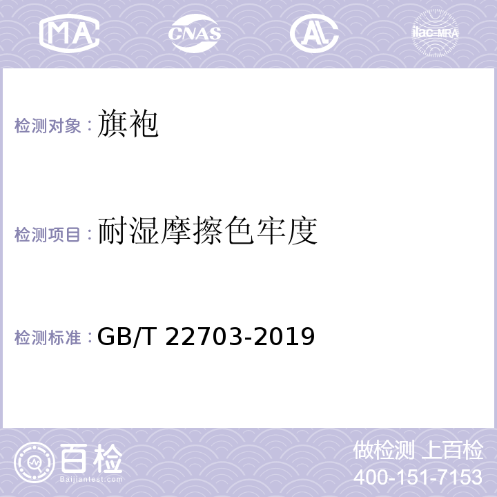 耐湿摩擦色牢度 旗袍GB/T 22703-2019