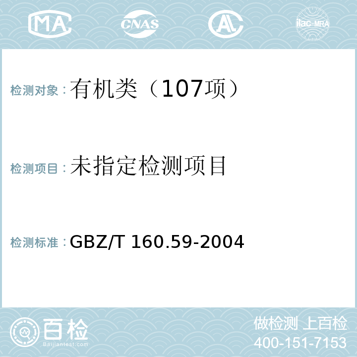 GBZ/T 160.59-2004丙烯酸的溶剂解吸--气相色谱法