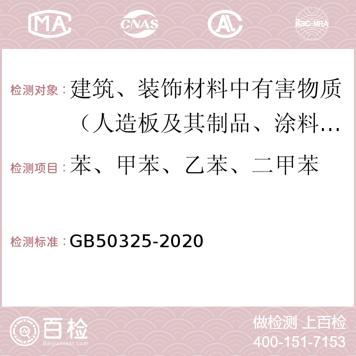 苯、甲苯、乙苯、二甲苯 民用建筑工程室内环境污染控制标准 GB50325-2020