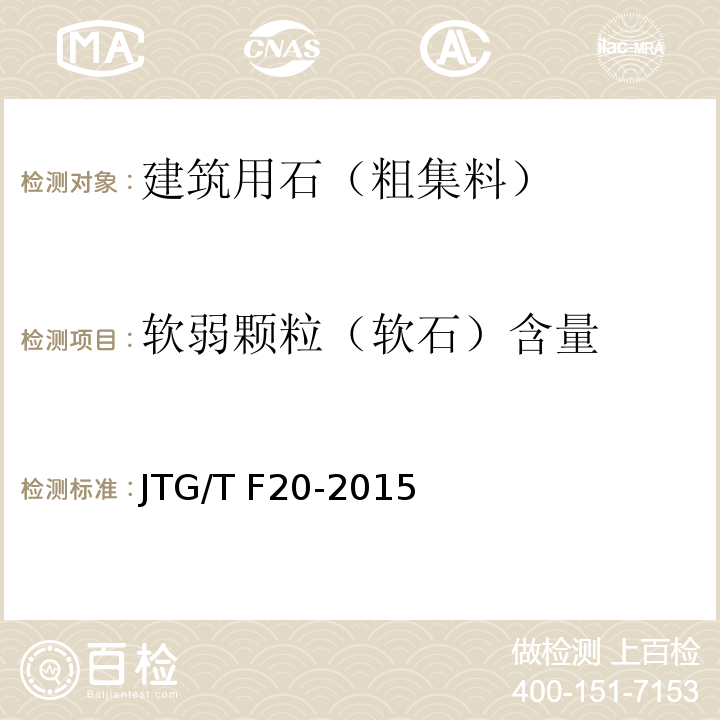 软弱颗粒（软石）含量 公路路面基层施工技术细则 JTG/T F20-2015