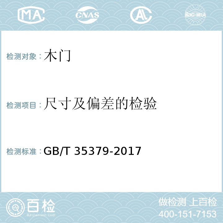 尺寸及偏差的检验 木门分类和通用技术条件GB/T 35379-2017