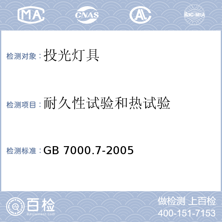 耐久性试验和热试验 投光灯具安全要求GB 7000.7-2005