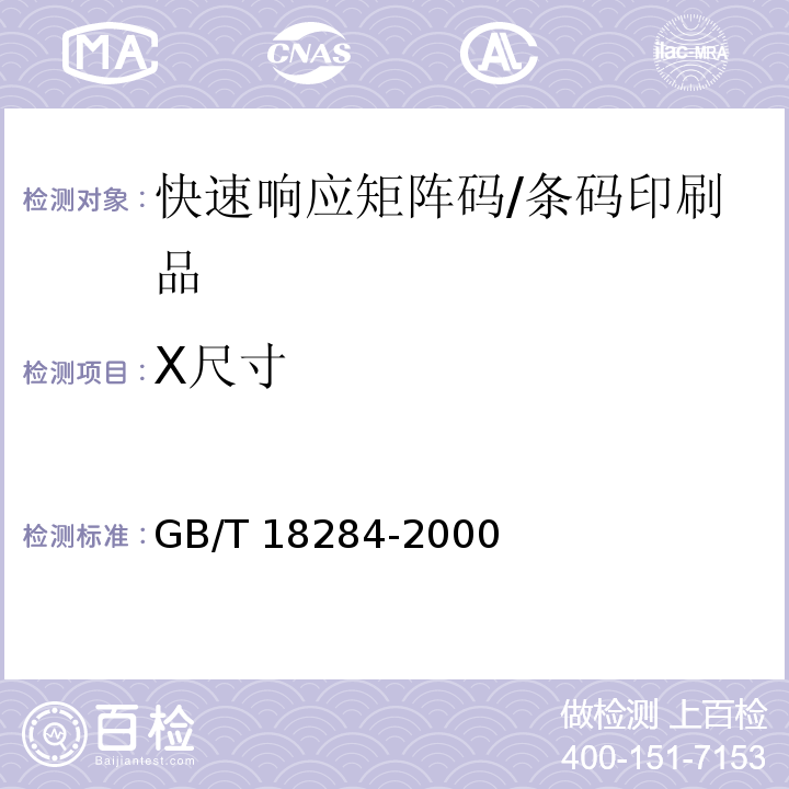 X尺寸 GB/T 18284-2000 快速响应矩阵码