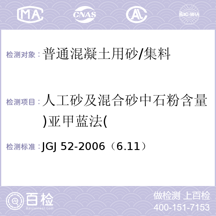 人工砂及混合砂中石粉含量)亚甲蓝法( JGJ 52-2006 普通混凝土用砂、石质量及检验方法标准(附条文说明)