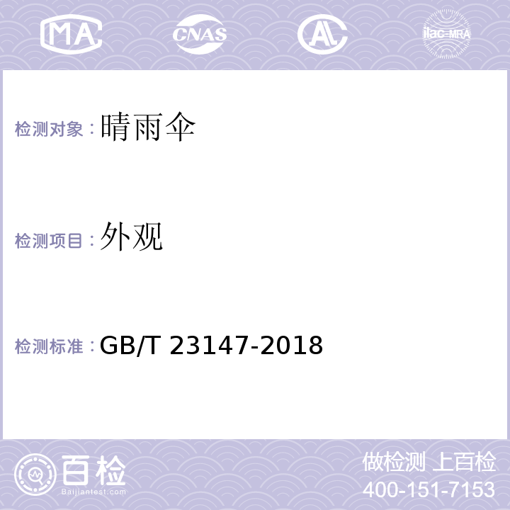 外观 晴雨伞GB/T 23147-2018