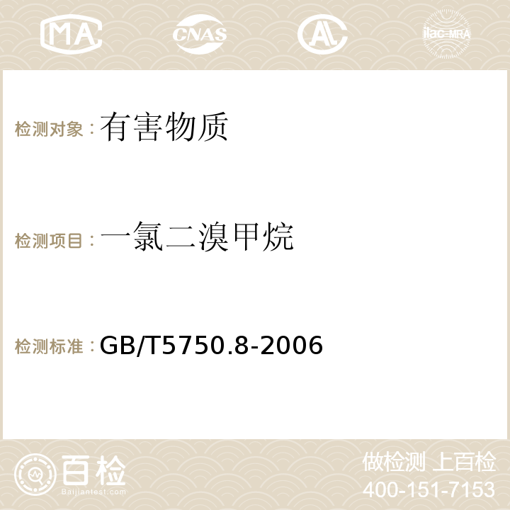 一氯二溴甲烷 生活饮用水标准检验方法有机物指标GB/T5750.8-2006中1