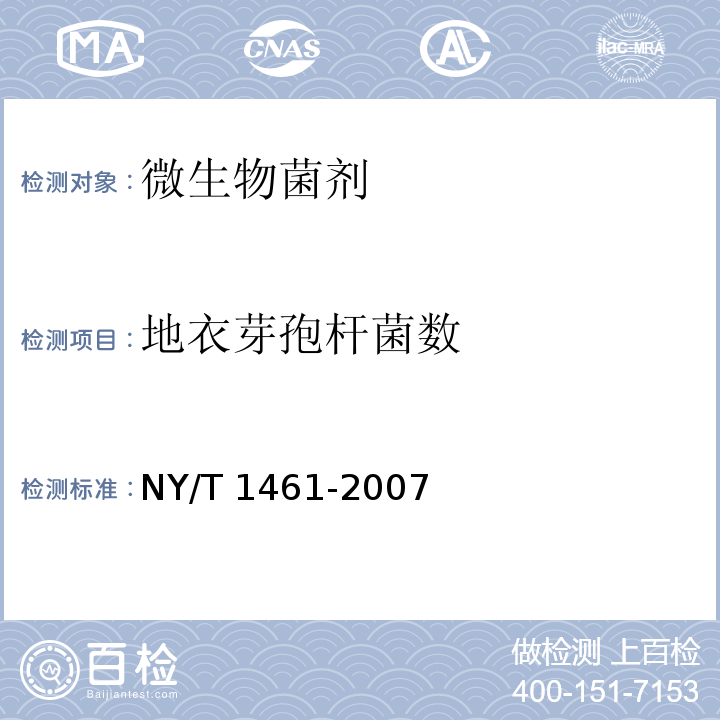地衣芽孢杆菌数 NY/T 1461-2007 饲料微生物添加剂 地衣芽孢杆菌