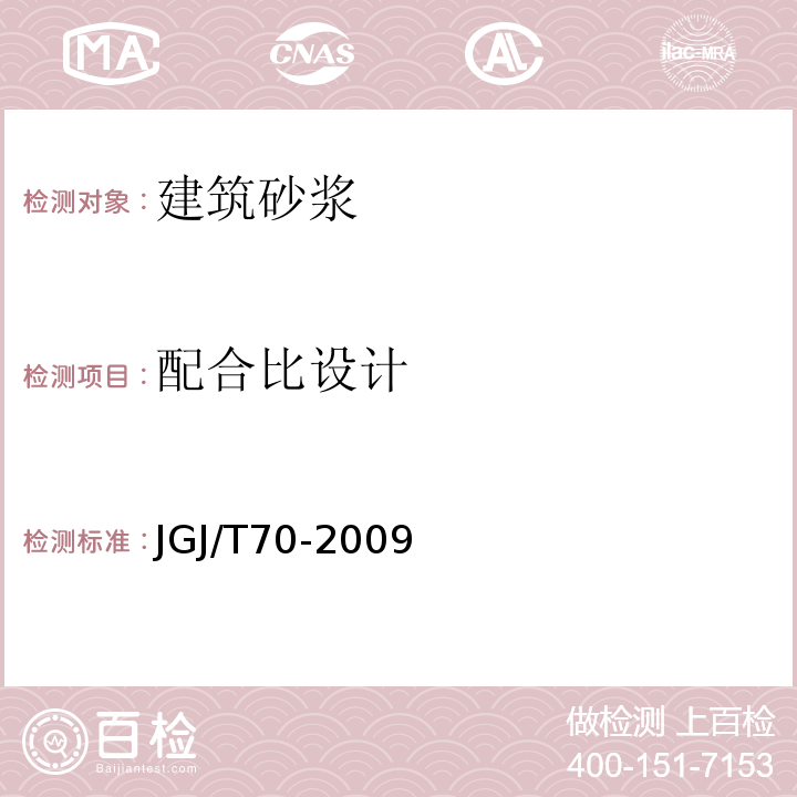 配合比设计 砌筑砂浆配合比设计规程JGJ/T70-2009