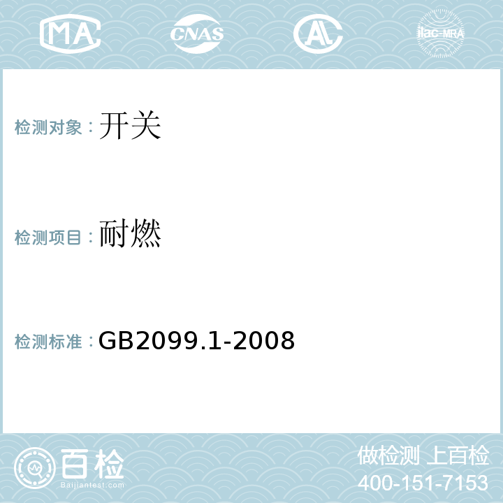 耐燃 家用和类似用途插头插座 第1部分:通用要求 GB2099.1-2008