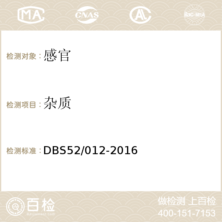 杂质 DBS 52/012-2016 食品安全地方标准贵州发酵辣椒制品DBS52/012-2016中5.2