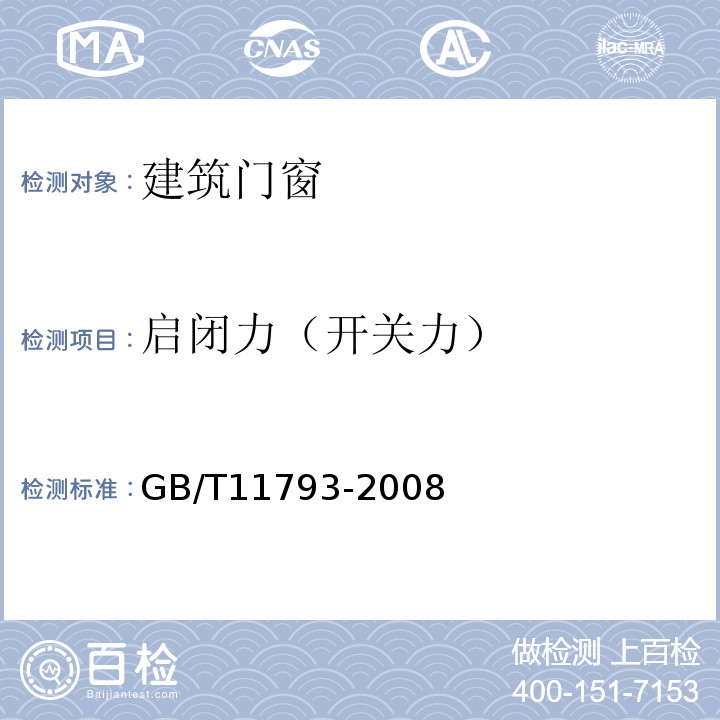 启闭力（开关力） 未增塑聚氯乙烯（PVC-U）塑料门窗力学性能及耐候性试验方法 GB/T11793-2008