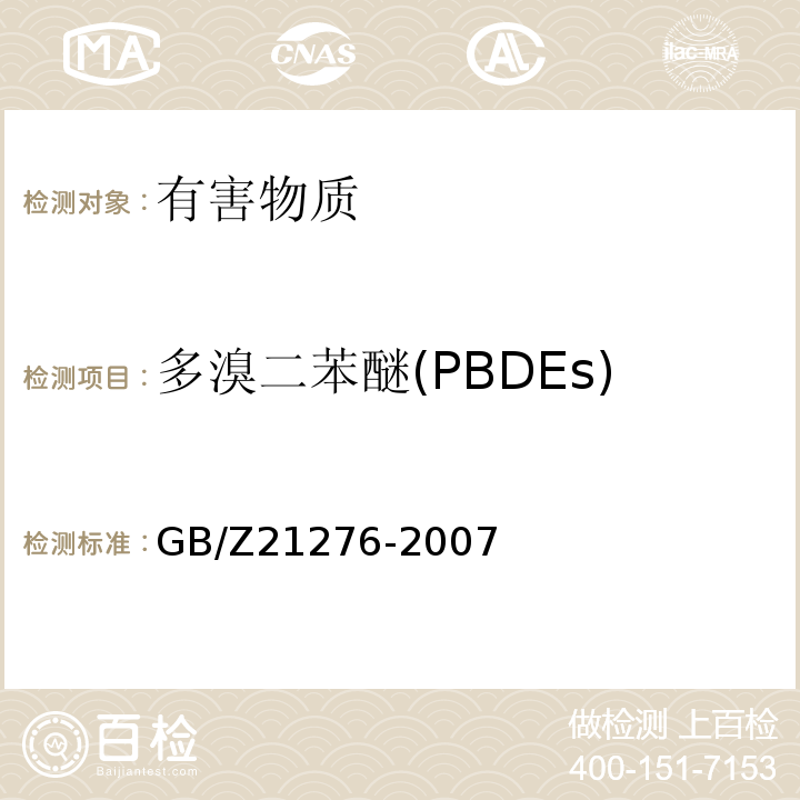 多溴二苯醚(PBDEs) 电子电气产品中限用物质多溴联苯(PBBs)、多溴二苯醚(PBDEs)检测方法GB/Z21276-2007