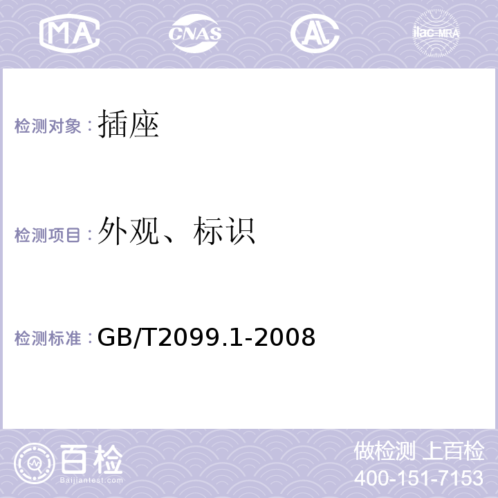 外观、标识 家用和类似用途插头插座 第1部分:通用要求 GB/T2099.1-2008
