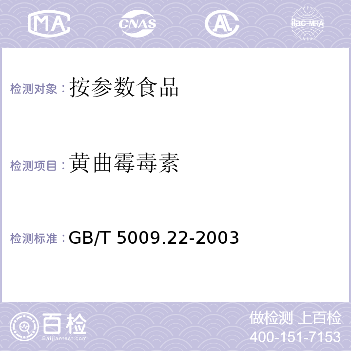 黄曲霉毒素 GB/T 5009.22-2003 食品中黄曲霉毒素Bl的测定