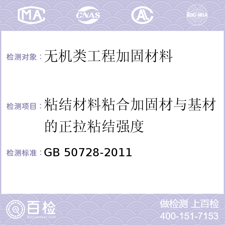 粘结材料粘合加固材与基材的正拉粘结强度 工程结构加固材料安全性鉴定技术规范 GB 50728-2011 附录G