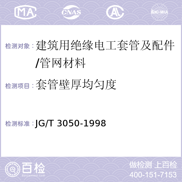 套管壁厚均匀度 建筑用绝缘电工套管及配件 （6.2.2）/JG/T 3050-1998