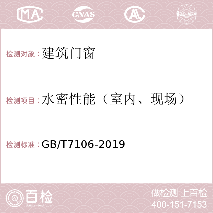 水密性能（室内、现场） 建筑外门窗气密性,水密性,抗风压性能检测方法GB/T7106-2019