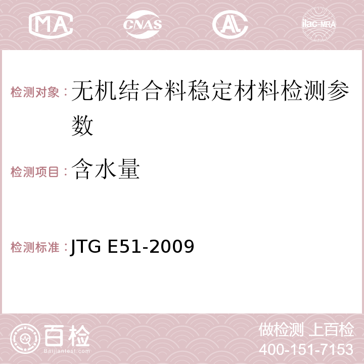 含水量 公路工程无机结合料稳定材料试验规程 JTG E51-2009 、 城镇道路工程施工与质量验收规范 CJJ-2008