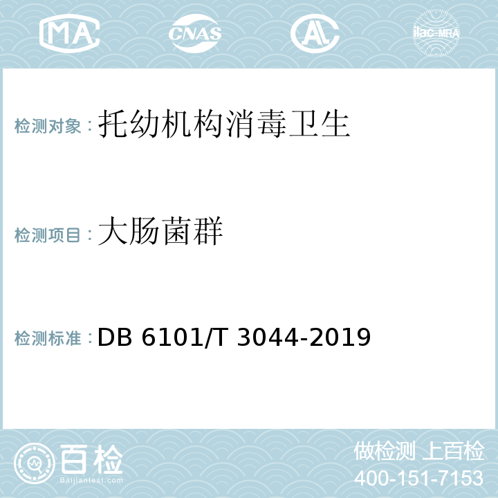 大肠菌群 消毒卫生技术规范 托幼机构DB 6101/T 3044-2019