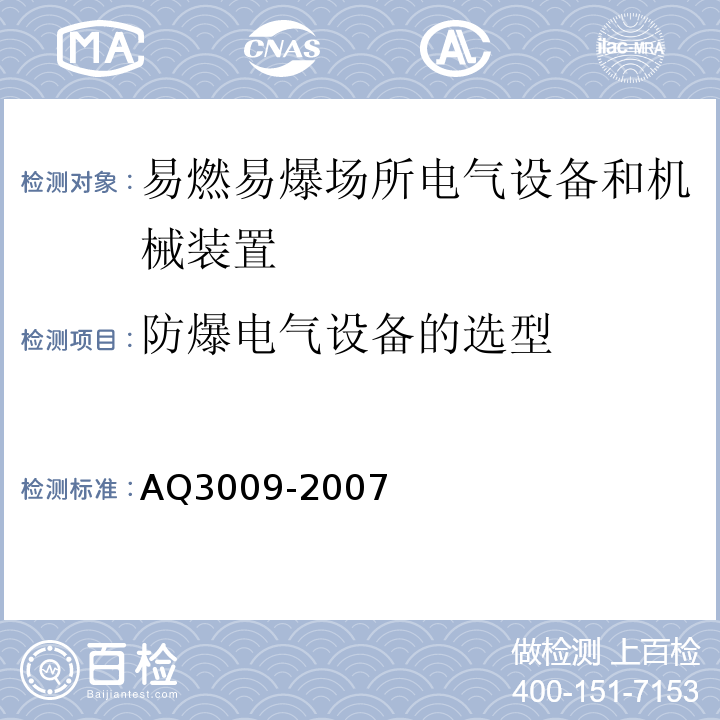 防爆电气设备的选型 危险场所电气防爆安全规范AQ3009-2007
