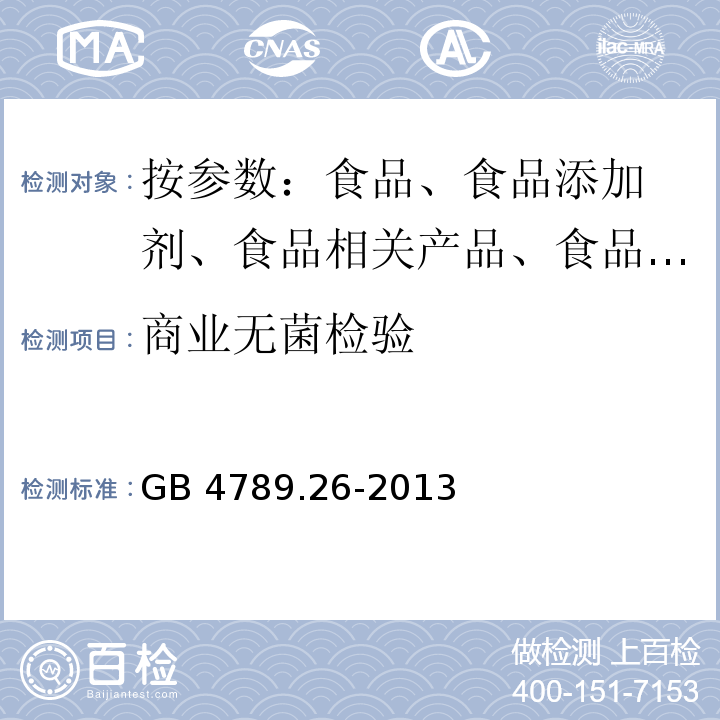 商业无菌检验 食品微生物学检验 商业无菌检验GB 4789.26-2013