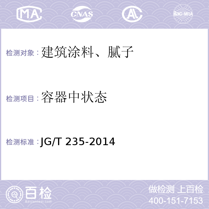 容器中状态 建筑反射隔热涂料 JG/T 235-2014