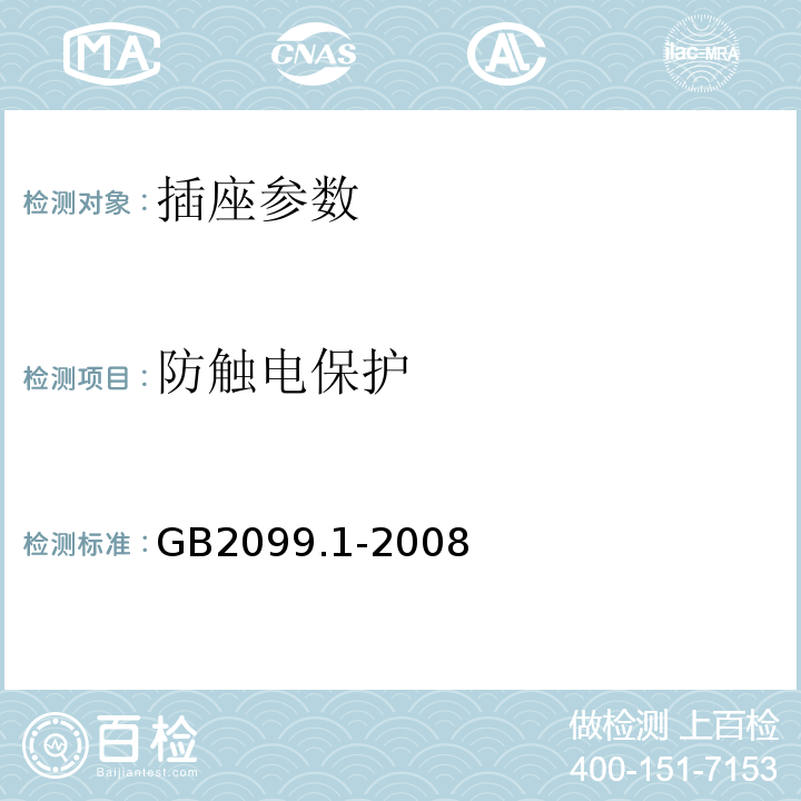 防触电保护 家用和类似用途单相插头插座第1部分：通用要求 GB2099.1-2008