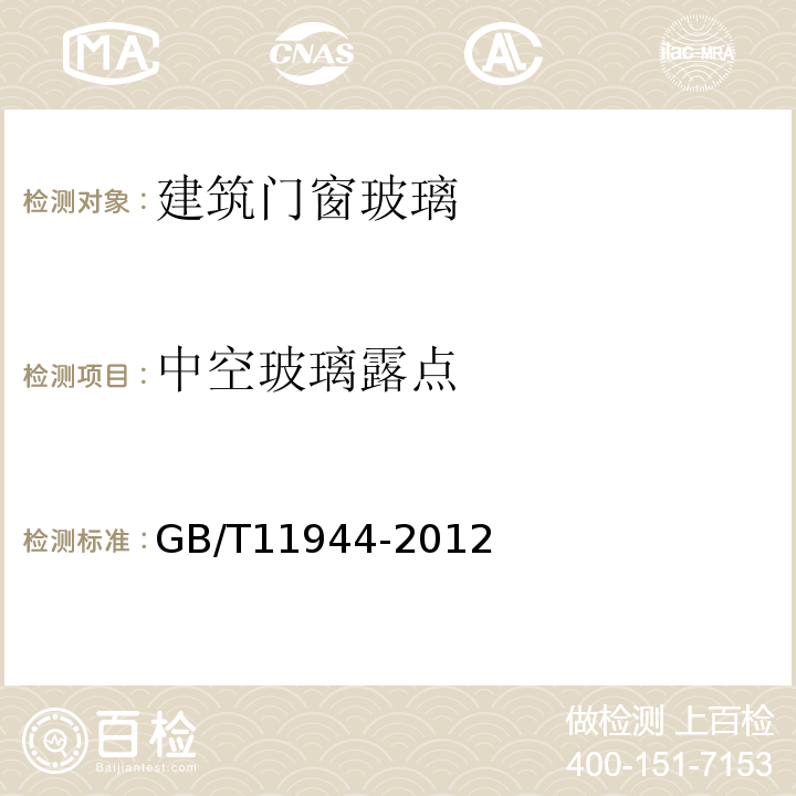 中空玻璃露点 中空玻璃 GB/T11944-2012