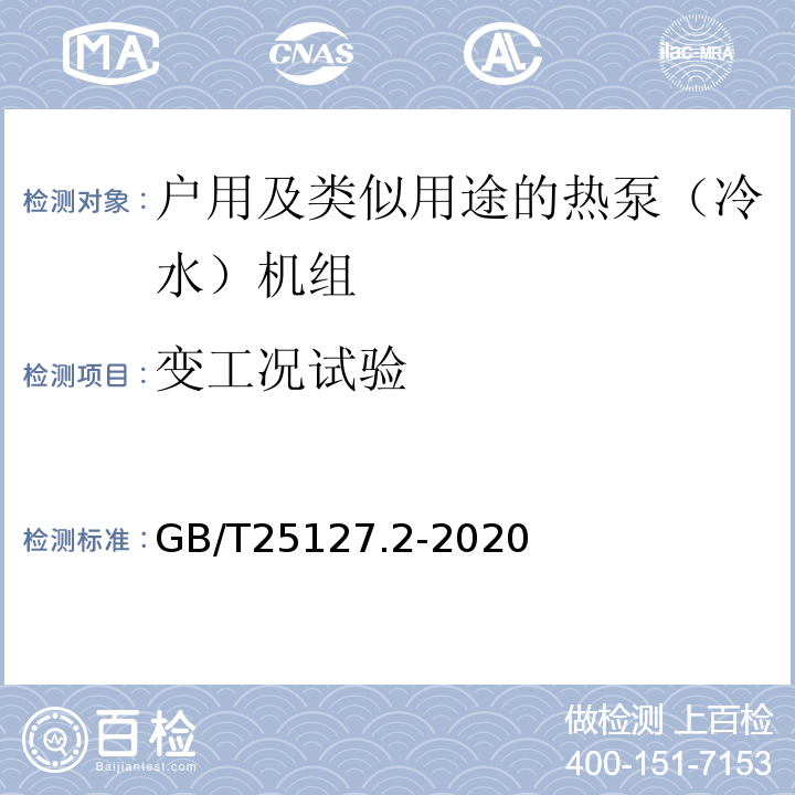 变工况试验 低环境温度空气源热泵（冷水）机组 第2部分：户用及类似用途的热泵（冷水）机组GB/T25127.2-2020