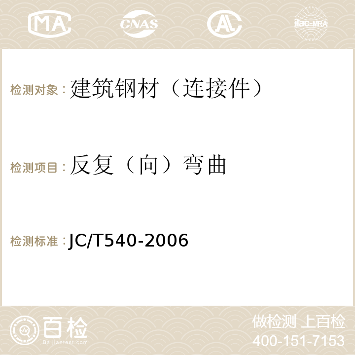 反复（向）弯曲 JC/T 540-2006 混凝土制品用冷拔低碳钢丝