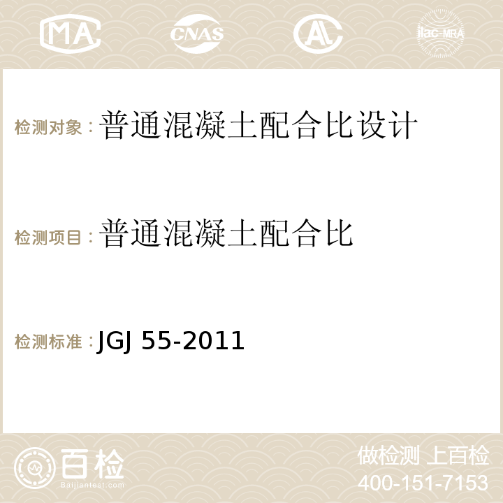 普通混凝土配合比 普通混凝土配合比设计规程 JGJ 55-2011（3-6）