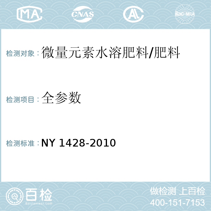 全参数 微量元素水溶肥料/NY 1428-2010