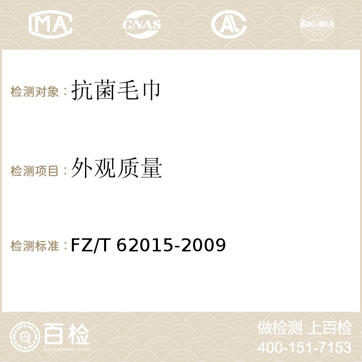 外观质量 FZ/T 62015-2009 抗菌毛巾