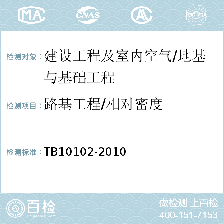 路基工程/相对密度 TB 10102-2010 铁路工程土工试验规程